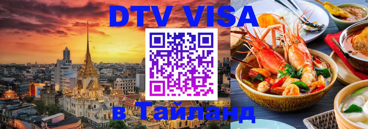 Стоимость и условия DTV визы — оформление в Таиланд под ключ - 