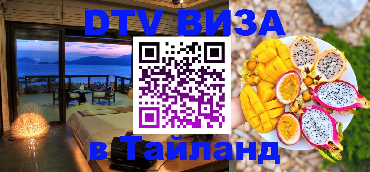 Destination Thailand Visa (DTV виза) Нижний Новгород 